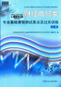 《财经商贸类专业基础课程测试要点及过关训练》编委会编 — 财经商贸类专业基础课程测试要点及过关训练