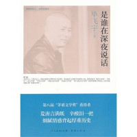 毕飞宇著, Fei yu Bi — 海峡两岸这世代书系 是谁在深夜说话