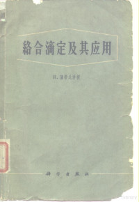 （捷）R.蒲希比（Pribii，R.）讲授 陈永兆等译 — 络合滴定及其应用