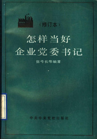 张弓长等编著, 张弓长等编著, 张弓长 — 怎样当好企业党委书记