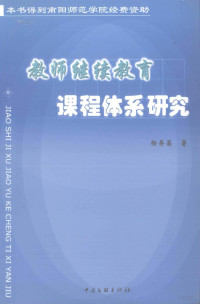 杨荣昌著, 杨荣昌著, 杨荣昌, 陶沙主编, 陶沙 — 教师继续教育课程体系研究