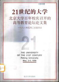 北京大学校长办公室编, 北京大学百年校庆召开的高等敎育论坛, 北京大学[编, 北京大学 — 21世纪的大学 北京大学百年校庆召开的高等教育论坛论文集 1998.5.2-4