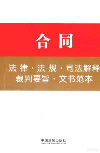 中国法制出版社编, 中国法制出版社编, 中国法制出版社 — 合同法律·法规·司法解释·裁判要旨·文书范本