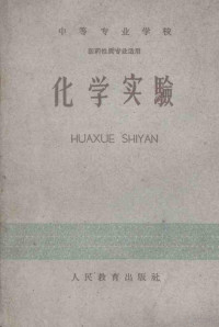 江苏省卫生厅组织编写 — 中等专业学校 化学实验 医药性质专业适用