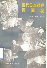 （日）镰田慧著；赵平，（日）阿部治平译, (日)镰田慧著 , 赵平, (日)阿部治平译, 镰田慧, 赵平, 阿部治平, 鎌田, 慧(1938-), 績生 劉, 平 趙, 治平 阿部, 镰田, 慧, 1938-, 鐮田慧 — 当代日本社会百面观