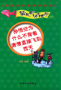 归吾编著, 归吾编著, 归吾 — 笑死你决不偿命 孙悟空为什么不背着唐僧直接飞到西天