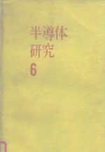 （美）A.B.菲利蒲斯 — 半导体研究 6