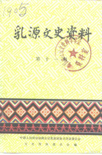 政协乳源瑶族自治县委员会文史资料委员会编 — 乳源文史资料 第11辑