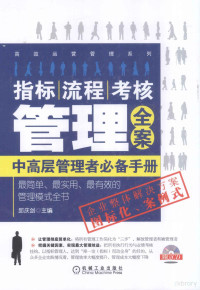 邱庆剑主编, 邱庆剑主编, 邱庆剑 — 指标、流程、考核管理全案 中高层管理者必备手册