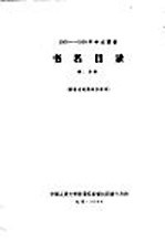  — 1956-1958年中文图书 书名目录 第16分册