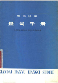 中央民族学院语文系汉语文教研组编 — 现代汉语 量词手册