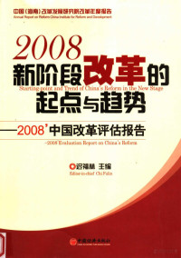 迟福林主编 — 新阶段改革的起点与趋势：2008年中国改革评估报告