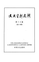 中国人民政治协商会议全国委员会文史资料研究委员会《文史资料选辑》编辑部编, Zhong guo ren min zheng zhi xie shang hui yi quan guo wei yuan hui wen shi zi liao yan jiu wei yuan hui&lt, wen shi zi liao xuan ji&gt, bian ji bu, 中国人民政治协商会议全国委员会文史资料研究委员会<文史资料选辑>编辑部编 — 文史资料选辑 第16辑 总116辑