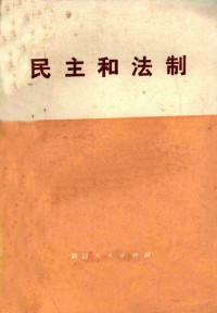 中共新疆维吾尔自治区委员会宣传部编 — 民主和法制