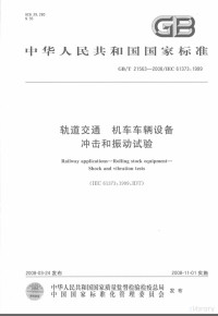  — 中华人民共和国国家标准 GB/T21563-2008/IEC61373：1999 轨道交通 机车车辆设备冲击和振动试验