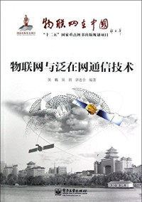 吴巍，吴渭，骆连合编著, Wu Wei, Wu Wei, Luo Lianhe bian zhu, 吴巍, active 2012, author — 物联网与泛在网通信技术