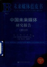 厦门理工学院，国家广播电视总局发展研究中心编；林小勇，张苗苗主编 — 中国未来媒体研究报告 2018