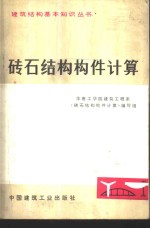 华南工学院建筑工程系《砖石结构构件计算》编写组编 — 砖石结构构件计算