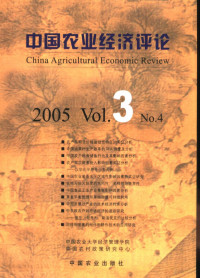 辛贤主编, 辛贤主编, 辛贤 — 中国农业经济评论 2005 Vol.3 No.4