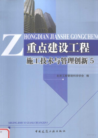 北京工程管理科学学会编；丁传波主编；陈翌军，戴春香副主编, 丁传波主编 , 北京工程管理科学学会编, 丁传波, 北京工程管理科学学会 — 重点建设工程施工技术与管理创新 5