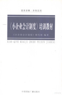 《小企业会计制度》研究组编著, 《小企业会计制度》研究组编著, 小企业会计制度研究组, <小企业会计制度>研究组 — 《小企业会计制度》培训教材 逐条讲解·举例说明