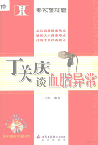 丁关庆编著, 丁关庆, (193710~), 丁关庆编著, 丁关庆, 丁關慶 — 丁关庆谈血脂异常