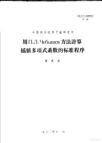 裴鹿成编著 — 中国科学院原子能研究所 用П.П.ЧЕБЫШЕВ方法计算插值多项式系数的标准程序