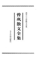 曾巩著, 曾鞏, 1019-1083, Gong Zeng, 曾巩著, 曾巩 — 曾巩散文全集