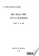 李春葆，曾慧编著, Li Chun Bao Ceng Hui Bian Zhu, 李春葆, 曾慧编著, 李春葆, 曾慧 — SQL Server 2000学习与上机实验指导