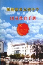 共青团鄞州职业高级中学委员会编 — 鄞州职业高级中学团员教育手册