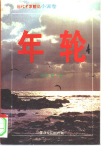 梁晓声著, Liang Xiaosheng zhu, Xiao sheng Liang, 梁晓声, 1949- — 年轮 上