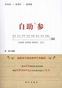 高原著, 高原编著, 高原 — 自助参 品味关于成长的48个关键词