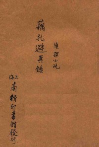 （美）蜚立伯倭本翰原著；林纾，魏易译 — 藕孔避兵录 侦探小说 二集 第26编