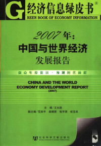 王长胜主编 — 2007年：中国与世界经济发展报告