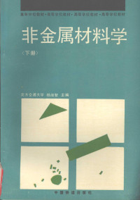 北方交通大学，杨淑智主编, 张光玉主编, 张光玉, 杨淑智主编, 杨淑智 — 非金属材料学 下