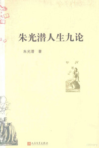 朱光潜著, Zhu Guangqian zhu, 朱光潜, 1897-1986, 朱光潛 — 朱光潜人生九论