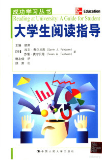 （英）加文·费尔贝恩（Gavin J. Fairbairn），（英）苏珊·费尔贝恩（Susan A. Fairbairn）著；谢友倩译, (英)加文·费尔贝恩(Gavin J. Fairbairn), (英)苏珊·费尔贝恩(Susan A. Fairbairn)著 , 谢友倩译, 费尔贝恩, 谢友倩, Fei er bei en., Xie you qian — 大学生阅读指导