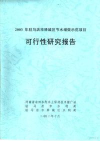 河南省农田水利水土保持技术推广站，驻马店市水利局，驻马店市驿城区水利局 — 2003年驻马店市驿城区节水增效示范项目可行性研究报千