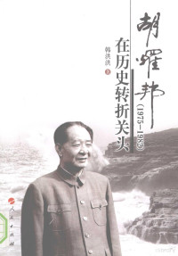 韩洪洪著, Han Honghong zhu, Honghong Han, 韩洪洪著, 韩洪洪 — 胡耀邦在历史转折关头 1975-1982