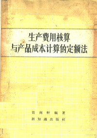 贺南轩编著 — 生产费用核算与产品成本计算的定额法