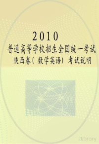 陕西省招生委员会办公室编 — 2010普通高等学校招生全国统一考试陕西卷 数学英语 考试说明