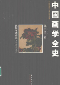 郑午昌著, Zheng Wuchang zhu, 郑昶, 1894-1952, 郑午昌著, 郑昶, 鄭昶 — 中国画学全史