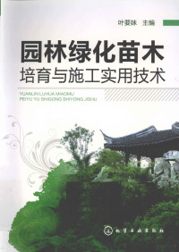 叶要妹主编, 叶要妹主编, 叶要妹 — 园林绿化苗木培育与施工实用技术