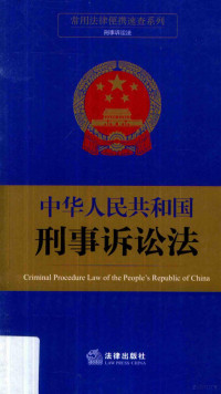 法律出版社法规中心编, 法律出版社法规中心编, 法律出版社法规中心 — 中华人民共和国刑事诉讼法