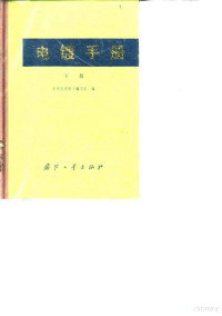 《电镀手册》编写组编 — 电镀手册 下