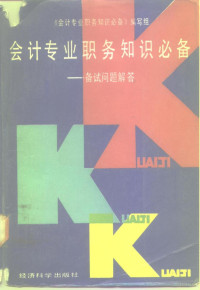 《会计专业职务知识必备》编写组 — 会计专业职务知识必备——备试问题解答