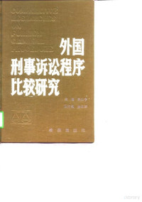 陈光中主编；朱育璜等编著, 陳光中, 朱育璜 — 外国刑事诉讼程序比较研究