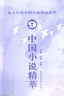 舒楠，兴安主编, Nan Shu, An Hsing, 舒楠, 兴安选编, 舒楠, 兴安, 舒楠, 兴安选編, 舒楠, 兴安, 舒楠, 兴安主编, 舒楠, 兴安 — 中国小说精萃 九十年代中国小说精品荟萃 2