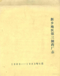 新乡地区第三制药厂编写组编 — 新乡地区第三制药厂志 1969-1983