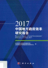 北京师范大学政府管理学院，北京师范大学政府管理研究院著, 唐任伍,唐天伟主编] , 北京师范大学政府管理研究院,江西师范大学管理决策评价研究中心著, 唐任伍, 唐天伟, 北京师范大学政府管理研究院, 江西师范大学管理决策评价研究中心 — 14356489